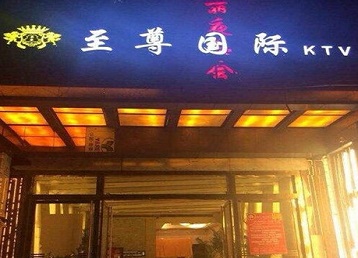 清徐哪个KTV少爷男模妹子服务好-至尊国际KTV消费价格服务点评