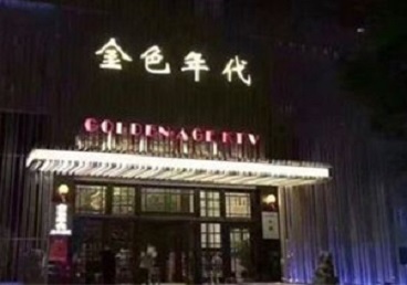 清徐KTV陪唱男公关哪家最便宜-金色年代KTV便宜消费点评